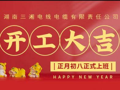 【三湘電纜】正月初八（2月8日），開(kāi)工大吉！